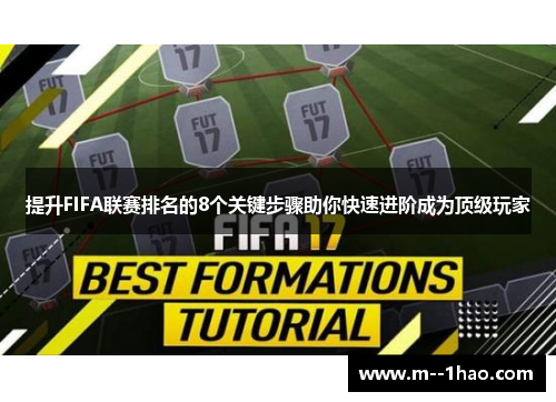 提升FIFA联赛排名的8个关键步骤助你快速进阶成为顶级玩家