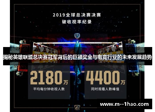 揭秘英雄联盟总决赛冠军背后的巨额奖金与电竞行业的未来发展趋势 揭秘英雄联盟总决赛冠军背后的巨额奖金与电竞行业的未来发展趋势