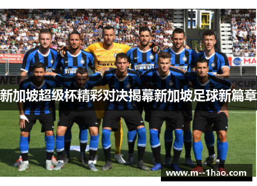 新加坡超级杯精彩对决揭幕新加坡足球新篇章