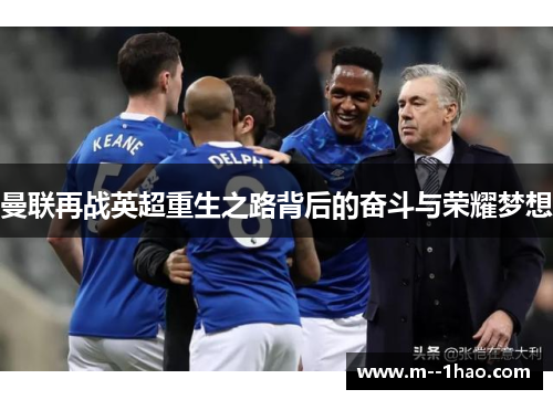 曼联再战英超重生之路背后的奋斗与荣耀梦想