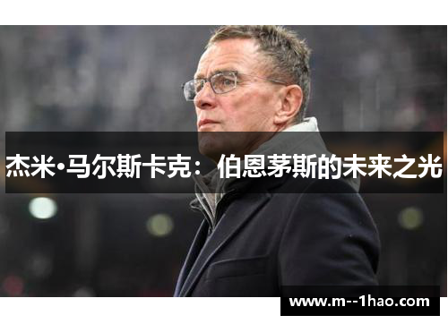 杰米·马尔斯卡克：伯恩茅斯的未来之光