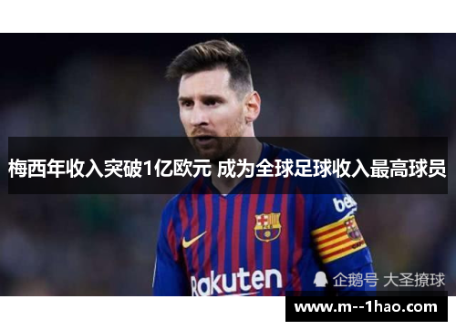 梅西年收入突破1亿欧元 成为全球足球收入最高球员 梅西年收入突破1亿欧元 成为全球足球收入最高球员