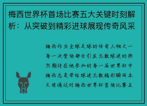 梅西世界杯首场比赛五大关键时刻解析：从突破到精彩进球展现传奇风采