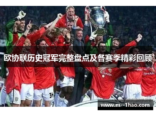 欧协联历史冠军完整盘点及各赛季精彩回顾