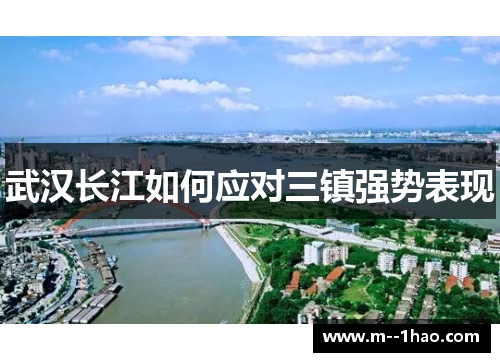 武汉长江如何应对三镇强势表现