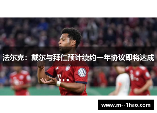 法尔克：戴尔与拜仁预计续约一年协议即将达成