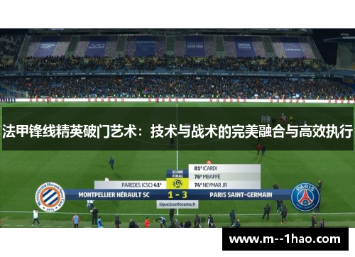 法甲锋线精英破门艺术：技术与战术的完美融合与高效执行