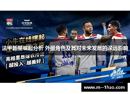 法甲新星崛起分析 外援角色及其对未来发展的深远影响