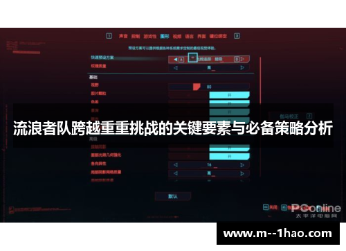 流浪者队跨越重重挑战的关键要素与必备策略分析