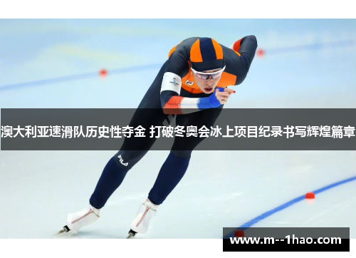 澳大利亚速滑队历史性夺金 打破冬奥会冰上项目纪录书写辉煌篇章 澳大利亚速滑队历史性夺金 打破冬奥会冰上项目纪录书写辉煌篇章