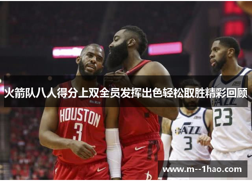 火箭队八人得分上双全员发挥出色轻松取胜精彩回顾