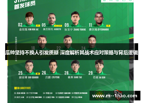 瓜帅坚持不换人引发质疑 深度解析其战术应对策略与背后逻辑