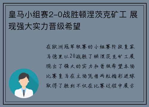 皇马小组赛2-0战胜顿涅茨克矿工 展现强大实力晋级希望