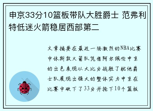 申京33分10篮板带队大胜爵士 范弗利特低迷火箭稳居西部第二 申京33分10篮板带队大胜爵士 范弗利特低迷火箭稳居西部第二