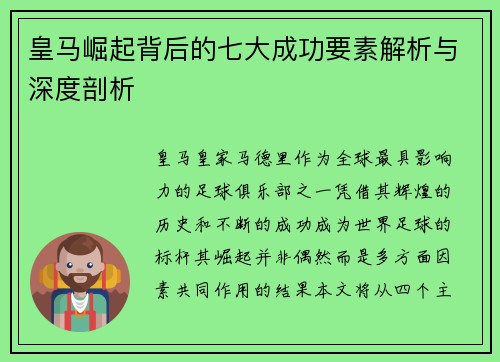 皇马崛起背后的七大成功要素解析与深度剖析