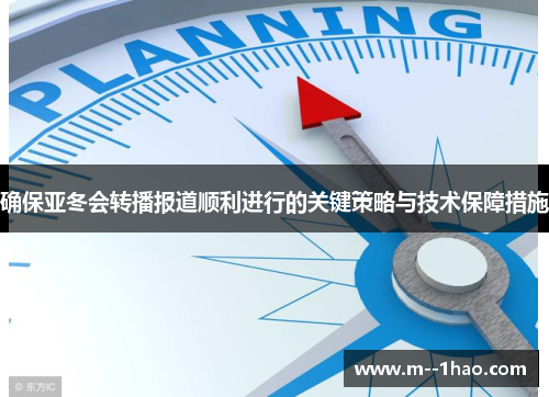 确保亚冬会转播报道顺利进行的关键策略与技术保障措施