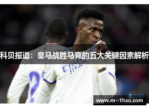科贝报道:皇马战胜马竞的五大关键因素解析 科贝报道:皇马战胜马竞的五大关键因素解析