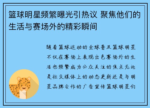 篮球明星频繁曝光引热议 聚焦他们的生活与赛场外的精彩瞬间