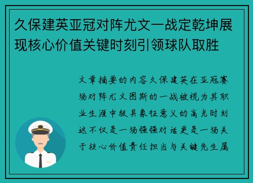 久保建英亚冠对阵尤文一战定乾坤展现核心价值关键时刻引领球队取胜