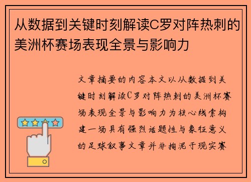 从数据到关键时刻解读C罗对阵热刺的美洲杯赛场表现全景与影响力