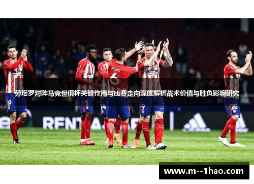 劳塔罗对阵马竞世俱杯关键作用与比赛走向深度解析战术价值与胜负影响研究