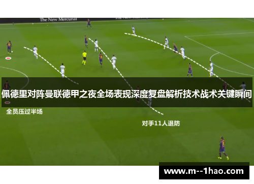 佩德里对阵曼联德甲之夜全场表现深度复盘解析技术战术关键瞬间 佩德里对阵曼联德甲之夜全场表现深度复盘解析技术战术关键瞬间