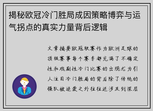 揭秘欧冠冷门胜局成因策略博弈与运气拐点的真实力量背后逻辑