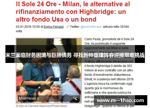 米兰面临财务困境与巨额债务 寻找新帅重建阵容迎接艰难挑战