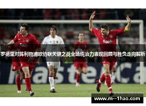 罗德里对阵利物浦欧协联关键之战全场统治力表现回顾与胜负走向解析