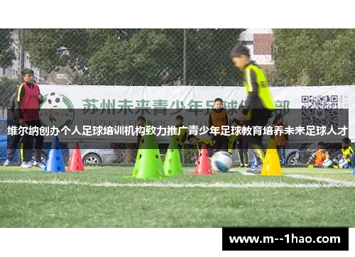 维尔纳创办个人足球培训机构致力推广青少年足球教育培养未来足球人才 维尔纳创办个人足球培训机构致力推广青少年足球教育培养未来足球人才