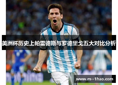 美洲杯历史上帕雷德斯与罗德里戈五大对比分析 美洲杯历史上帕雷德斯与罗德里戈五大对比分析