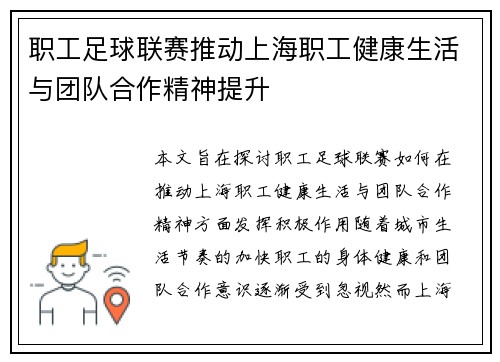 职工足球联赛推动上海职工健康生活与团队合作精神提升 职工足球联赛推动上海职工健康生活与团队合作精神提升