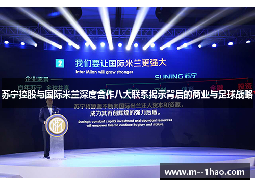 苏宁控股与国际米兰深度合作八大联系揭示背后的商业与足球战略