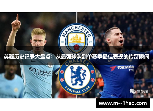 英超历史记录大盘点:从最强球队到单赛季最佳表现的传奇瞬间 英超历史记录大盘点:从最强球队到单赛季最佳表现的传奇瞬间