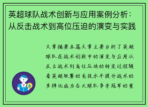 英超球队战术创新与应用案例分析：从反击战术到高位压迫的演变与实践