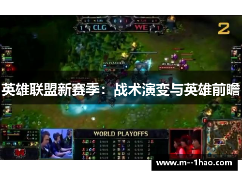 英雄联盟新赛季：战术演变与英雄前瞻