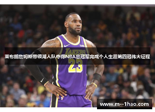 莱布朗詹姆斯带领湖人队夺得NBA总冠军完成个人生涯第四冠伟大征程 莱布朗詹姆斯带领湖人队夺得NBA总冠军完成个人生涯第四冠伟大征程