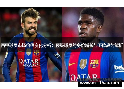 西甲球员市场价值变化分析：顶级球员的身价增长与下降趋势解析