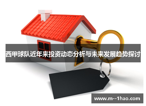 西甲球队近年来投资动态分析与未来发展趋势探讨