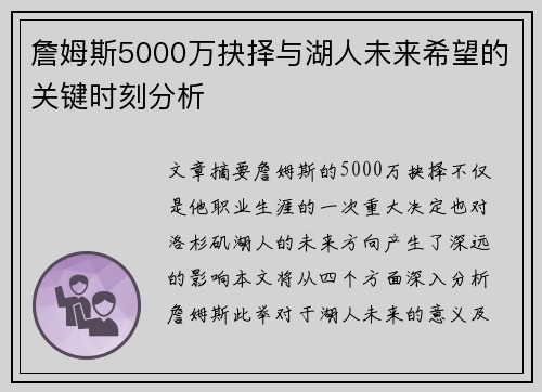 詹姆斯5000万抉择与湖人未来希望的关键时刻分析