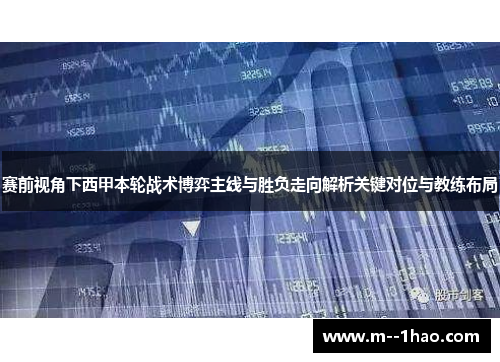 赛前视角下西甲本轮战术博弈主线与胜负走向解析关键对位与教练布局