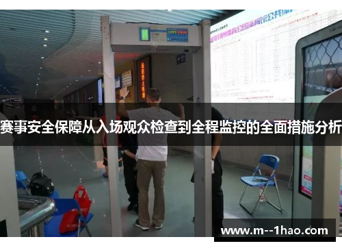 赛事安全保障从入场观众检查到全程监控的全面措施分析