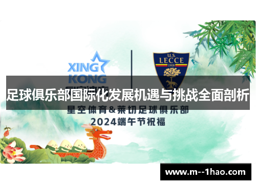 足球俱乐部国际化发展机遇与挑战全面剖析