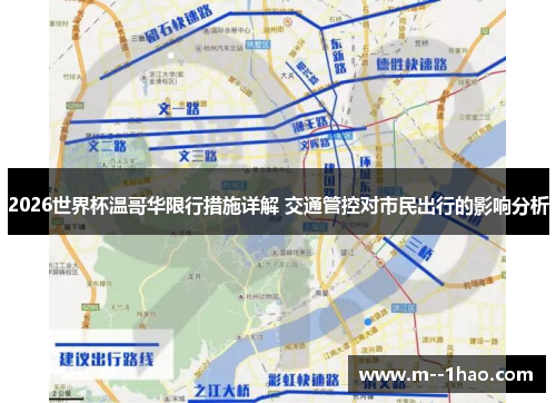 2026世界杯温哥华限行措施详解 交通管控对市民出行的影响分析