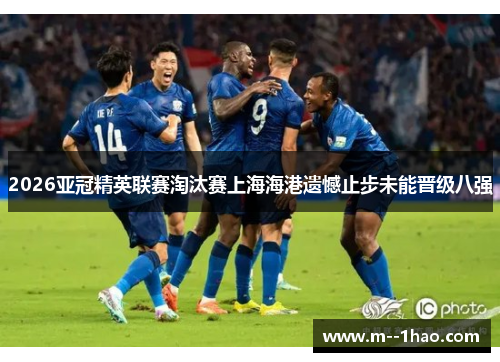 2026亚冠精英联赛淘汰赛上海海港遗憾止步未能晋级八强