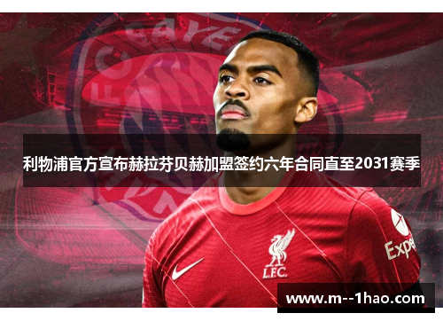 利物浦官方宣布赫拉芬贝赫加盟签约六年合同直至2031赛季