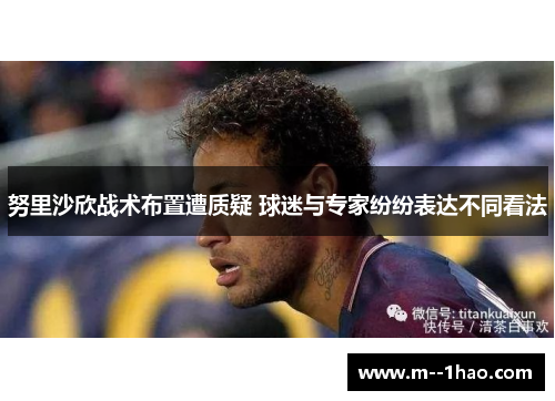 努里沙欣战术布置遭质疑 球迷与专家纷纷表达不同看法