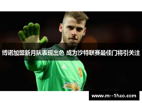 博诺加盟新月队表现出色 成为沙特联赛最佳门将引关注 博诺加盟新月队表现出色 成为沙特联赛最佳门将引关注