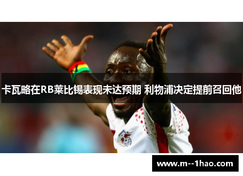 卡瓦略在RB莱比锡表现未达预期 利物浦决定提前召回他