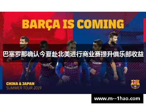 巴塞罗那确认今夏赴北美进行商业赛提升俱乐部收益